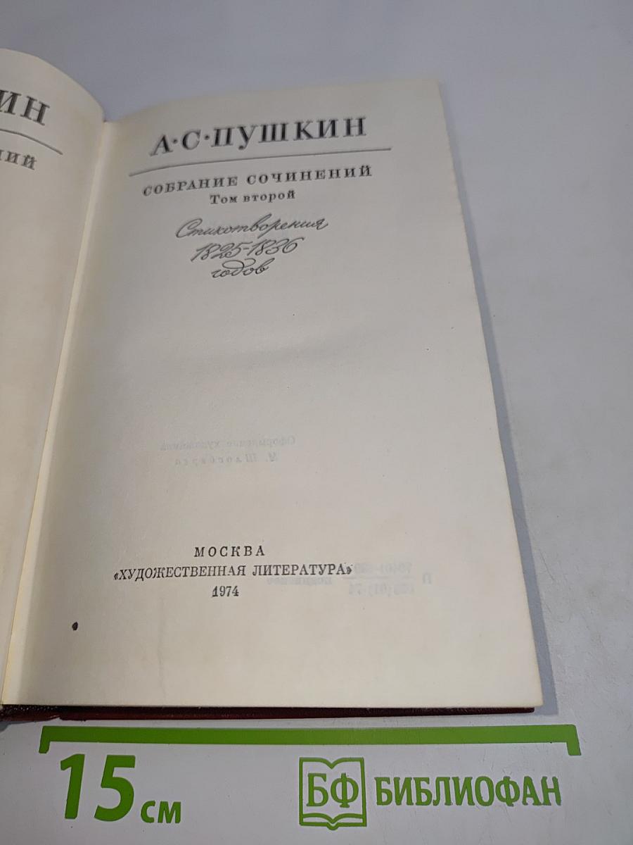 Собрание сочинений. Том второй