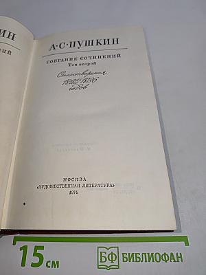 Собрание сочинений. Том второй