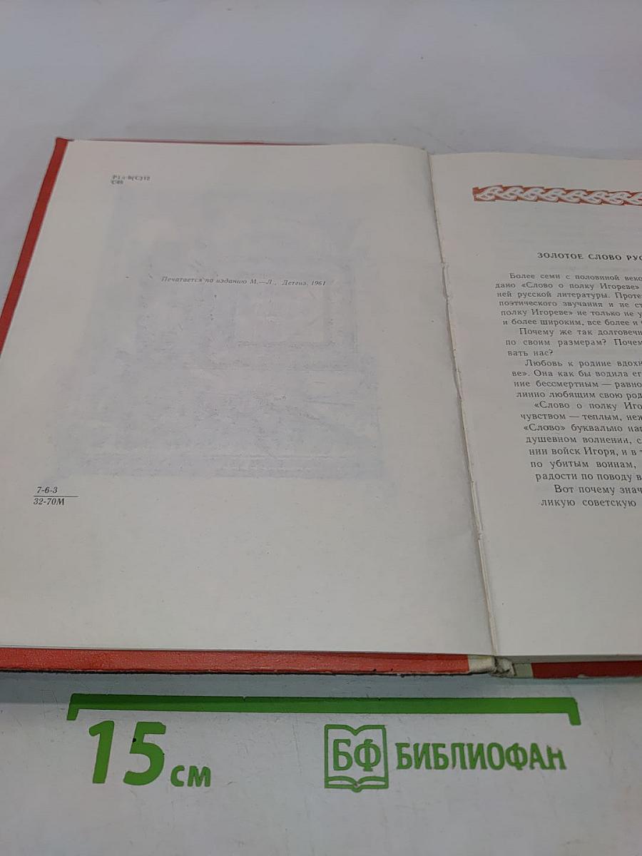 Слово о полку Игореве