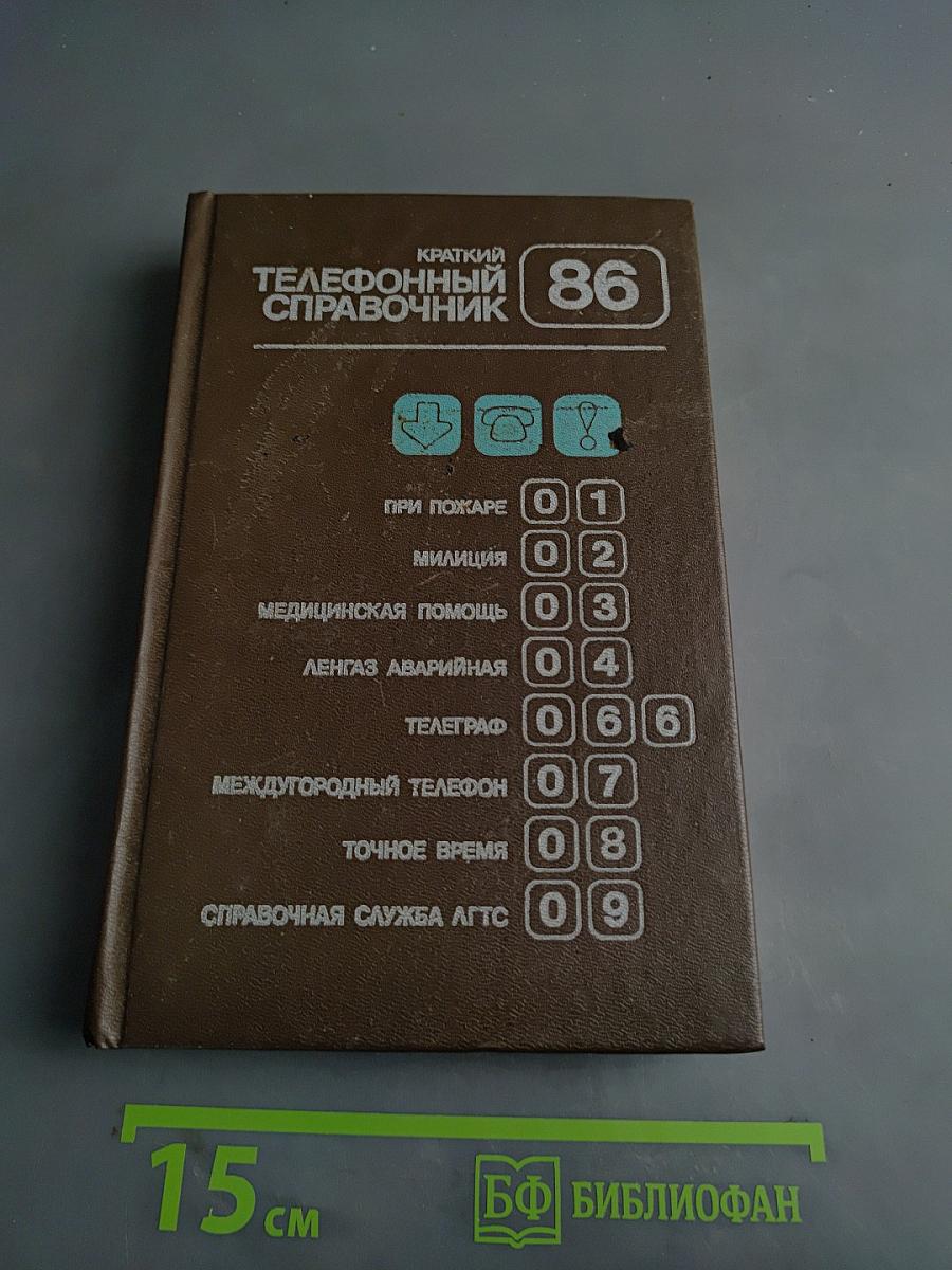 Краткий телефонный справочник ЛГТС 86