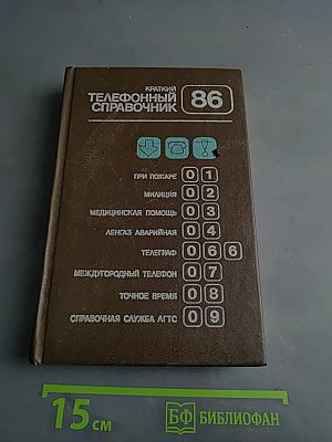 Краткий телефонный справочник ЛГТС 86
