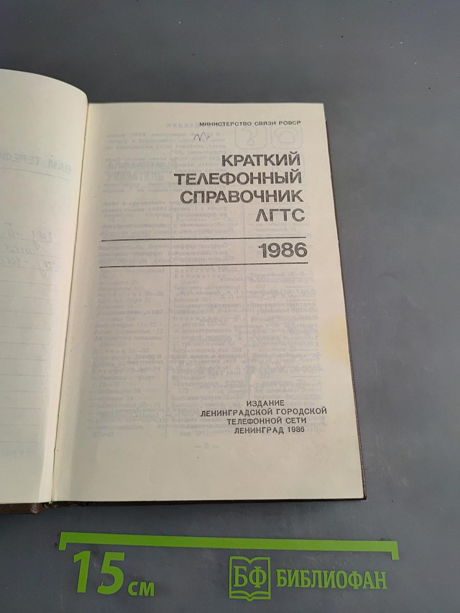 Краткий телефонный справочник ЛГТС 86