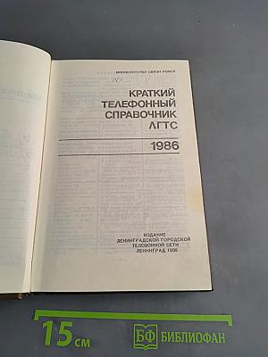 Краткий телефонный справочник ЛГТС 86