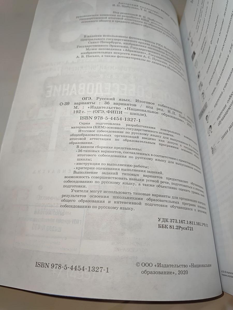 ОГЭ. Русский язык. Итоговое собеседование. Типовые варианты. 36 вариантов. 9 класс