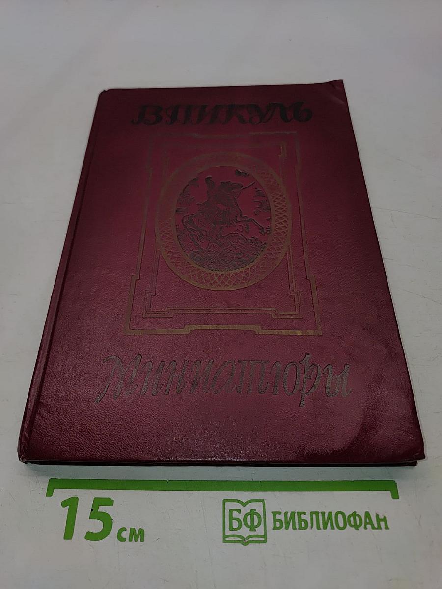 Миниатюры