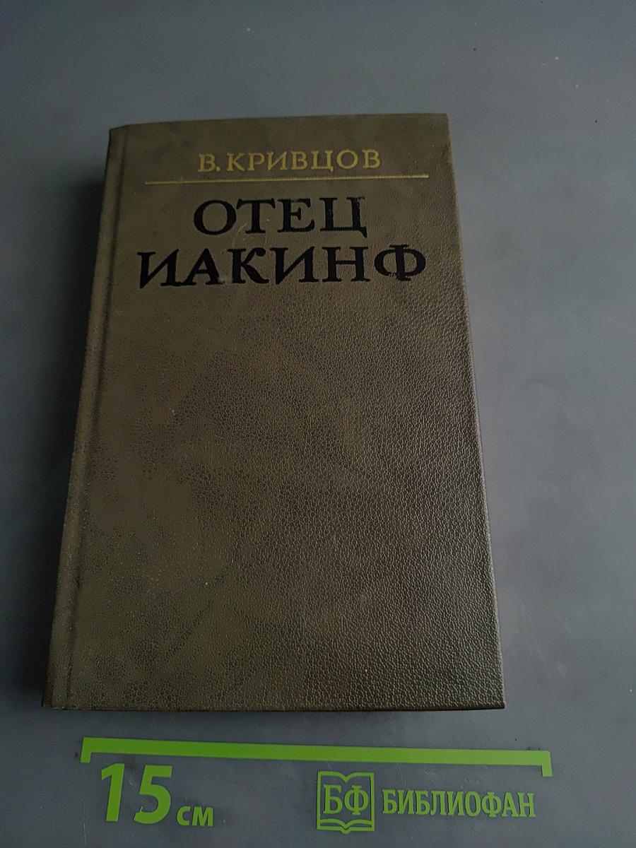Отец Иакинф