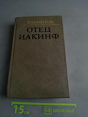 Отец Иакинф