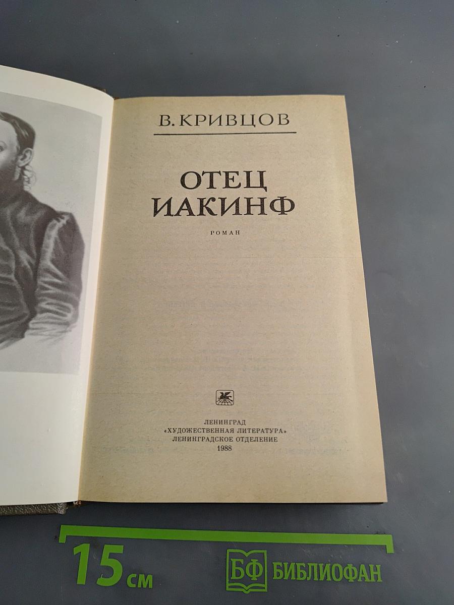 Отец Иакинф