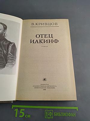 Отец Иакинф