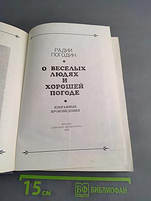 О веселых людях и хорошей погоде