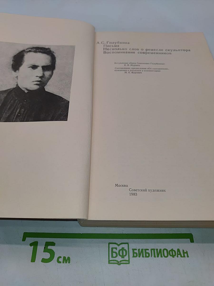 Несколько слов о ремесле скульптора. Воспоминания современников