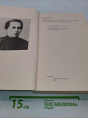 Несколько слов о ремесле скульптора. Воспоминания современников