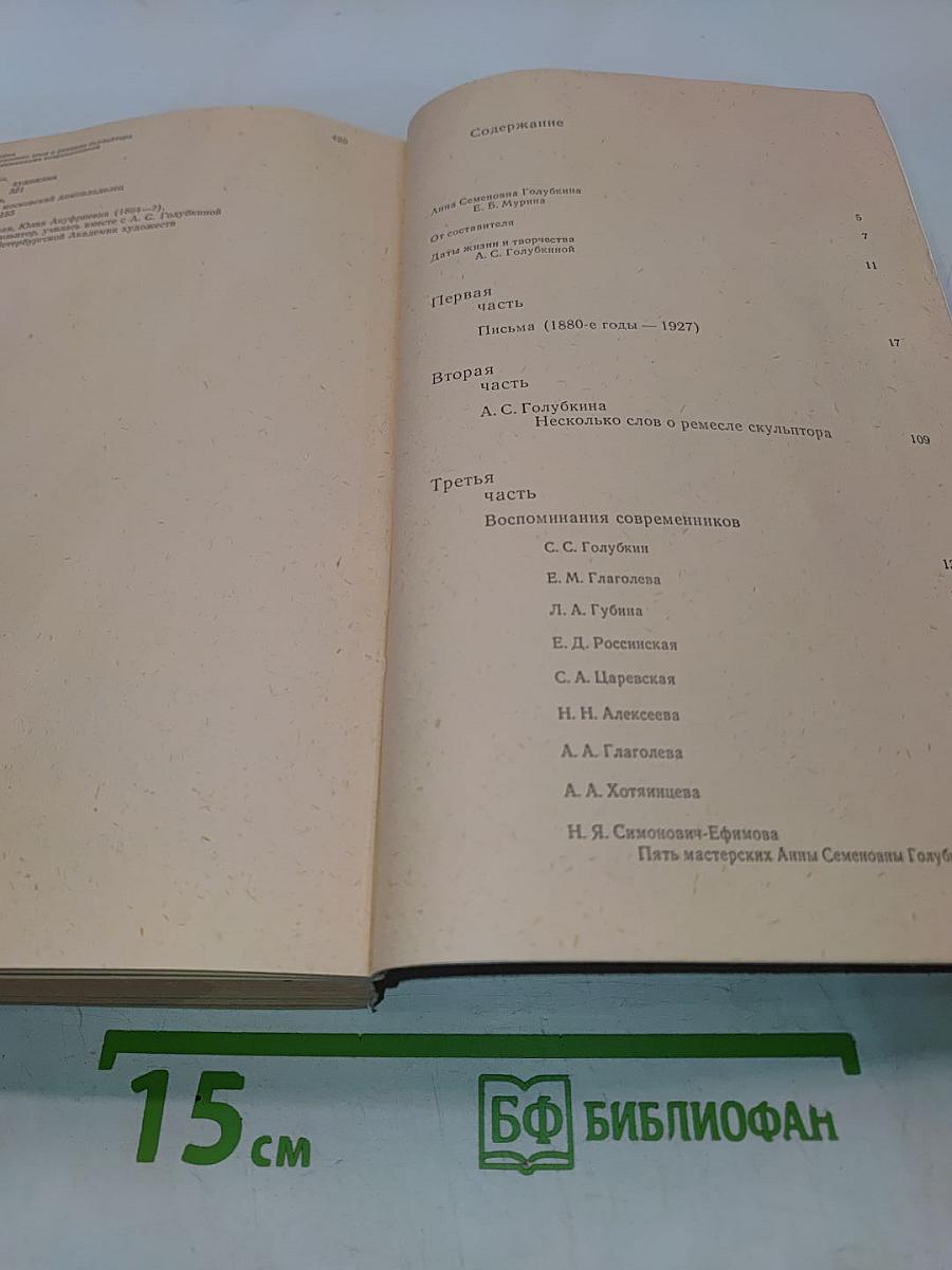 Несколько слов о ремесле скульптора. Воспоминания современников