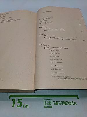 Несколько слов о ремесле скульптора. Воспоминания современников