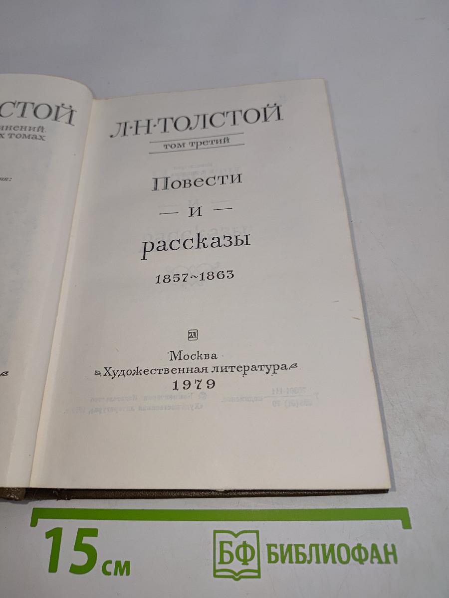 Повести и рассказы. Том третий