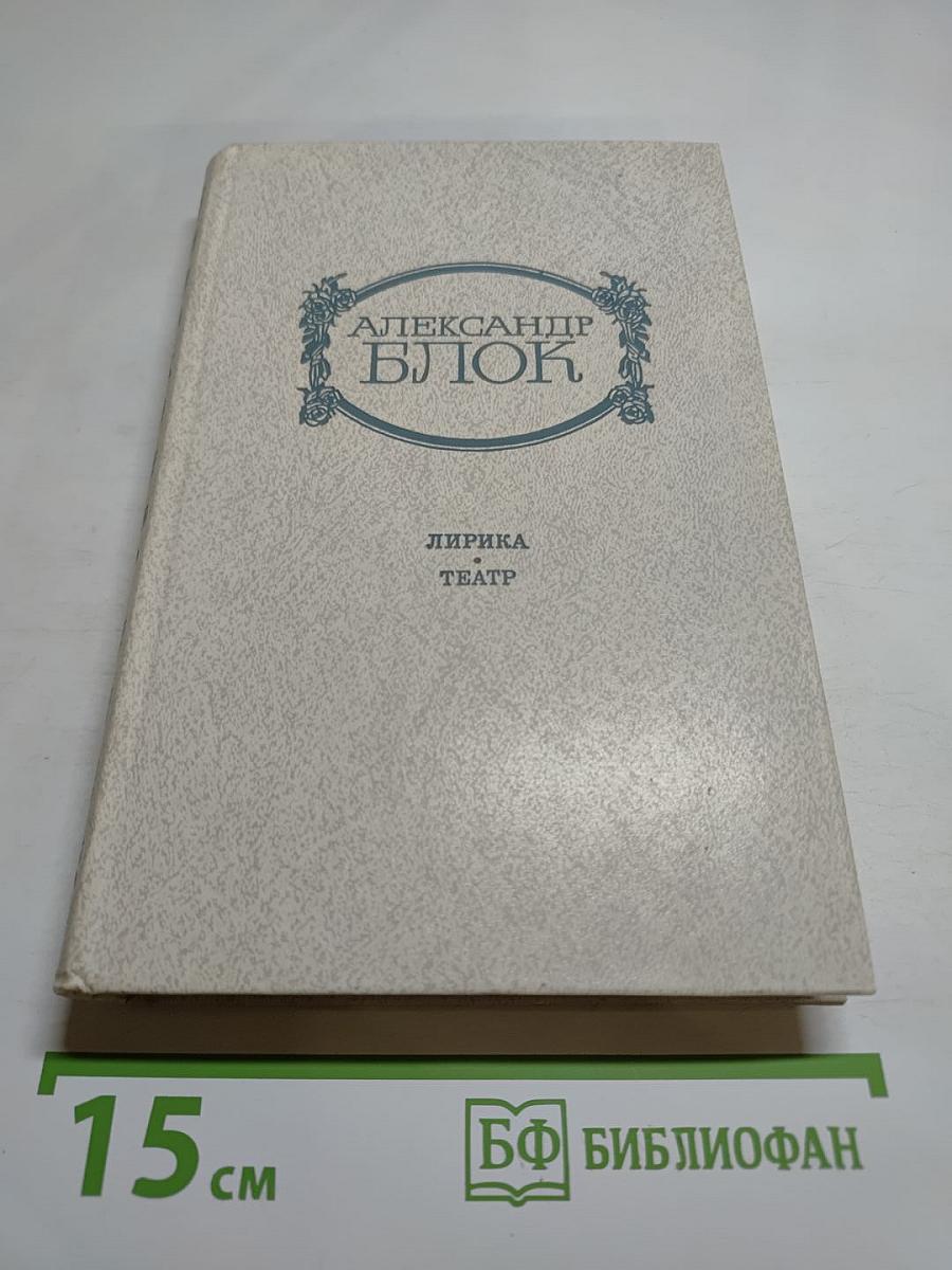 Александр Блок. Лирика. Театр