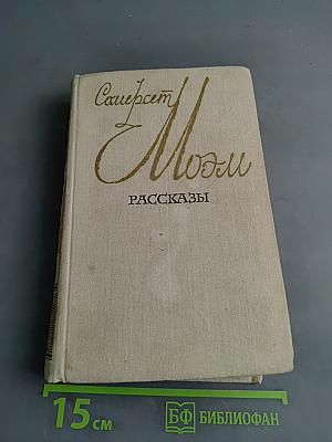 Смерть Моэма. Рассказы
