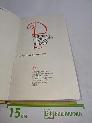 Датская новелла XIX-XX веков