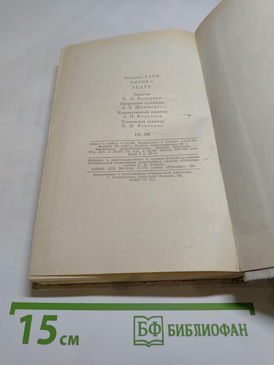 Александр Блок. Лирика. Театр