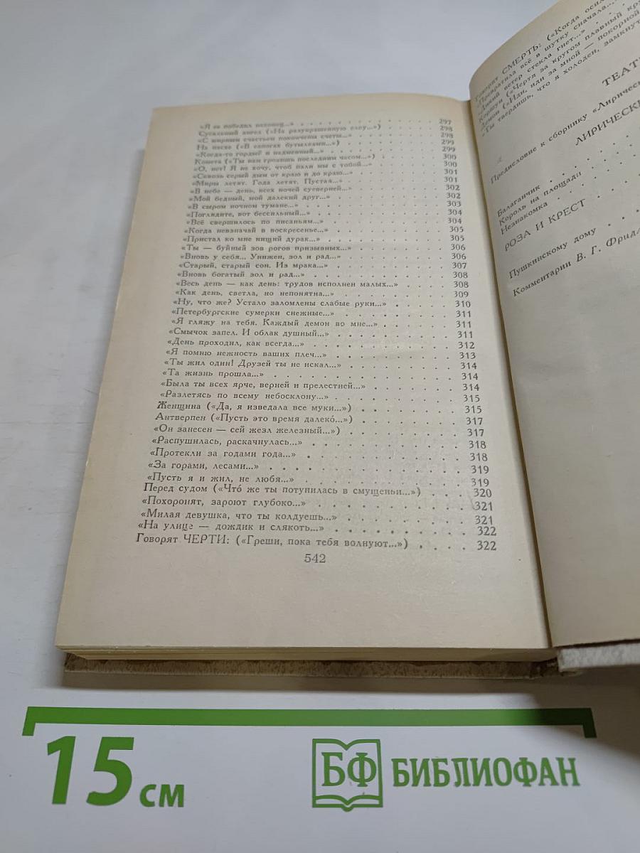 Александр Блок. Лирика. Театр