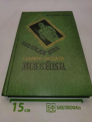 Похождения бравого солдата Швейка
