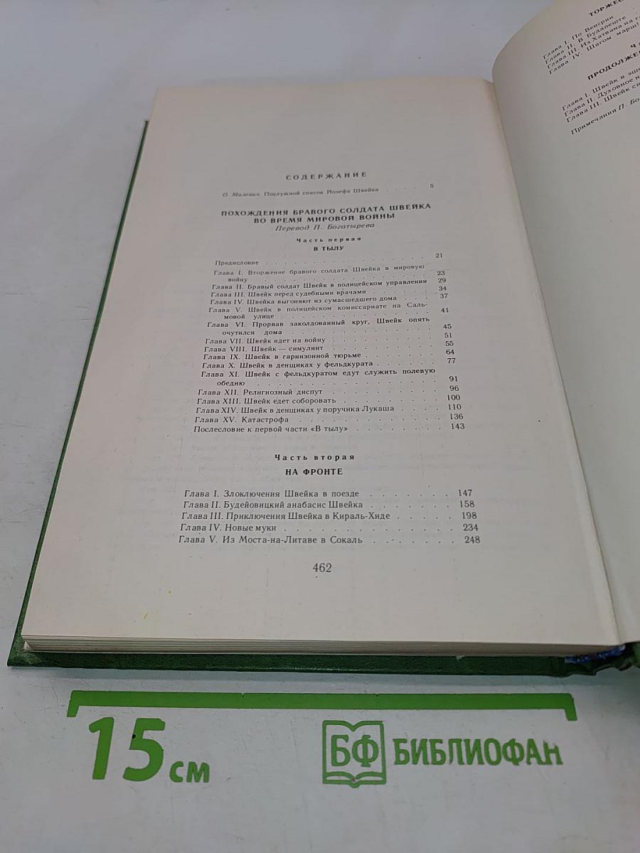 Похождения бравого солдата Швейка
