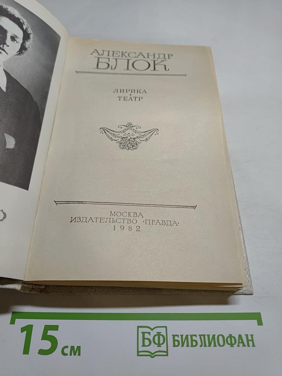 Александр Блок. Лирика. Театр