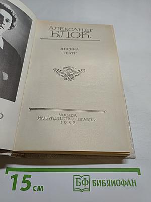 Александр Блок. Лирика. Театр