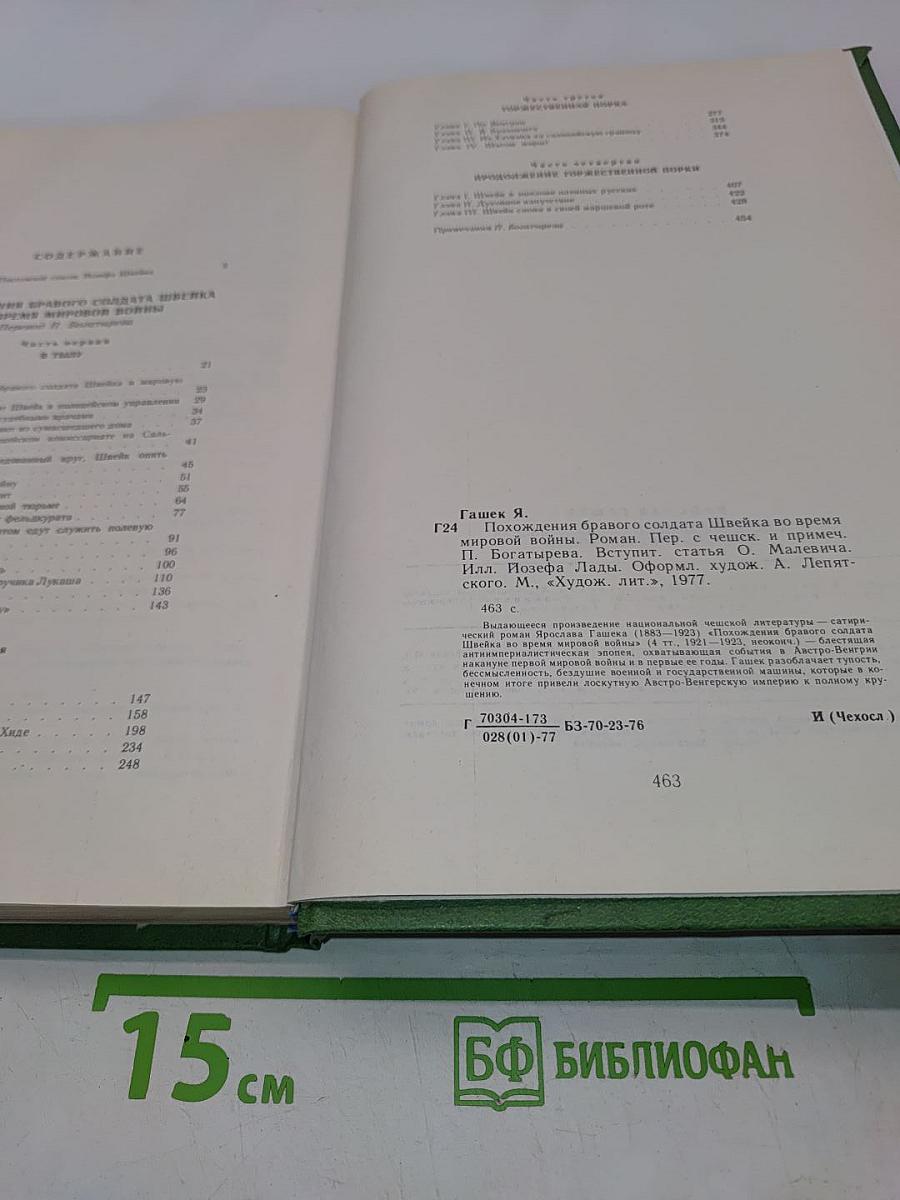 Похождения бравого солдата Швейка