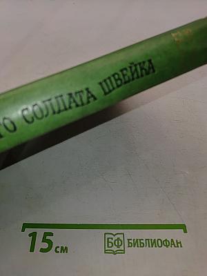 Похождения бравого солдата Швейка
