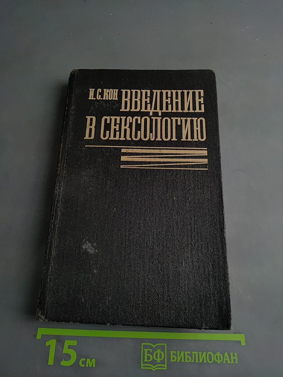 Введение в сексологию