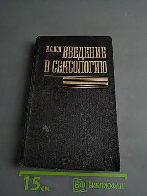 Введение в сексологию