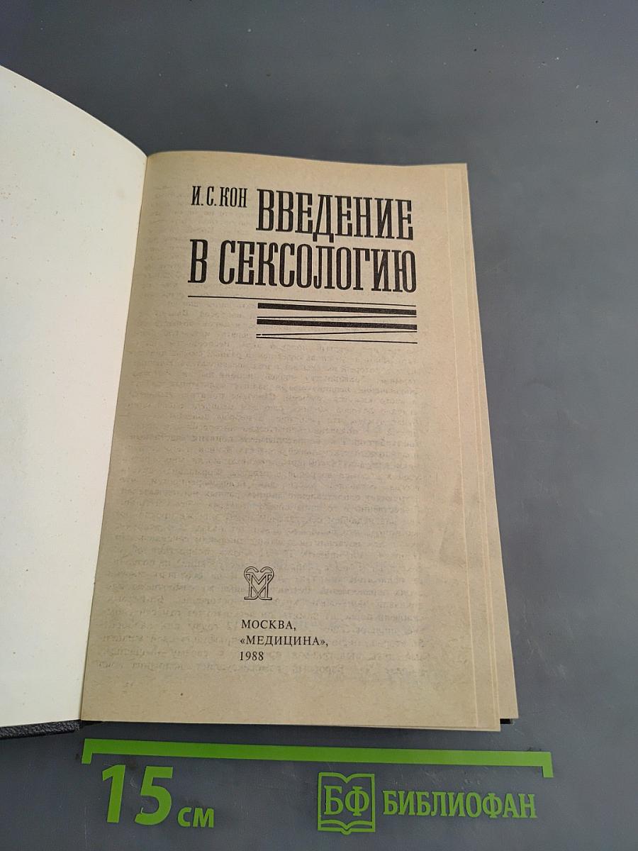 Введение в сексологию