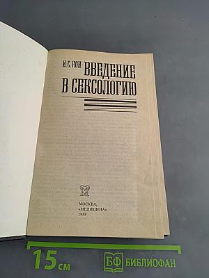 Введение в сексологию