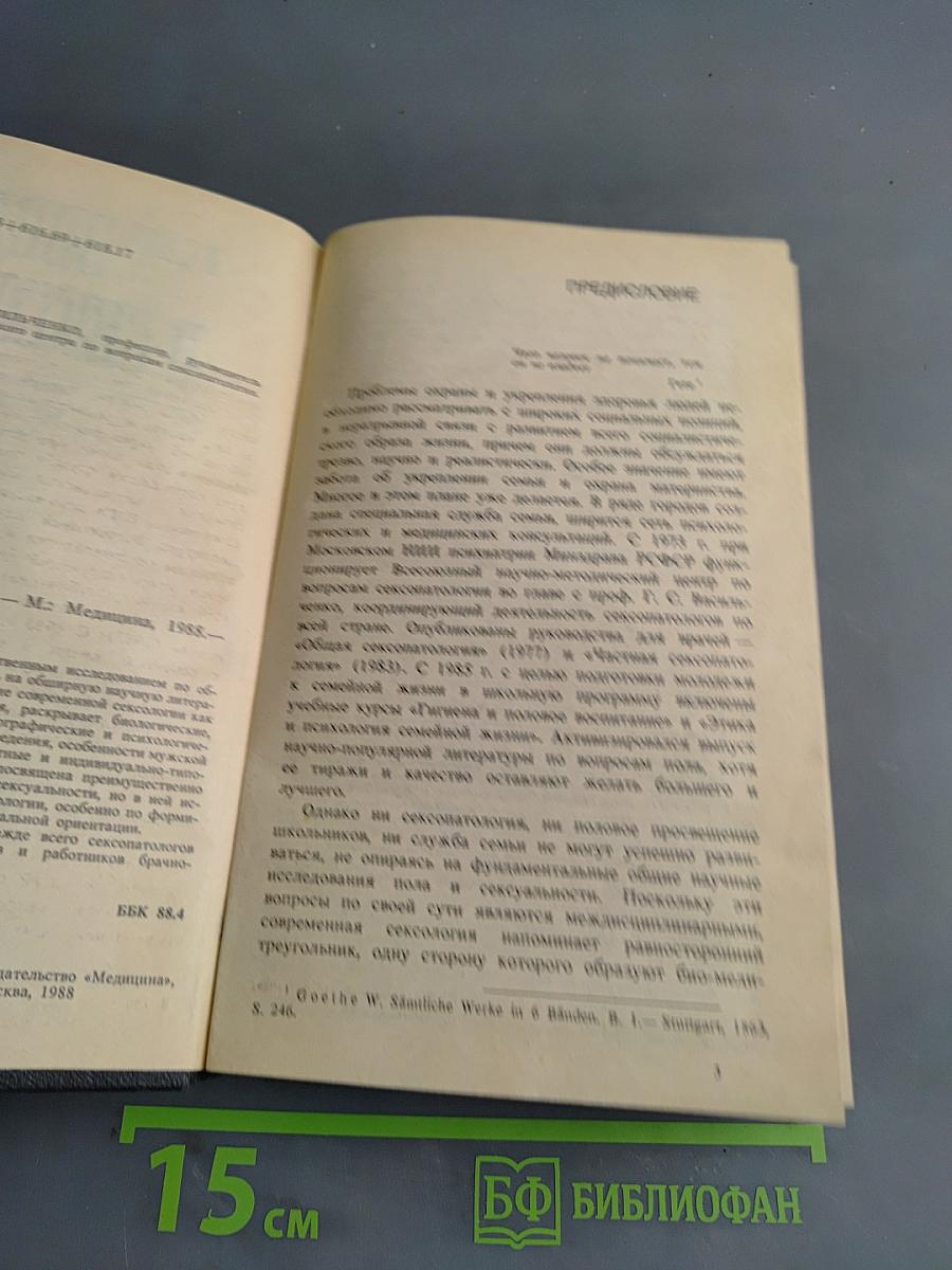 Введение в сексологию