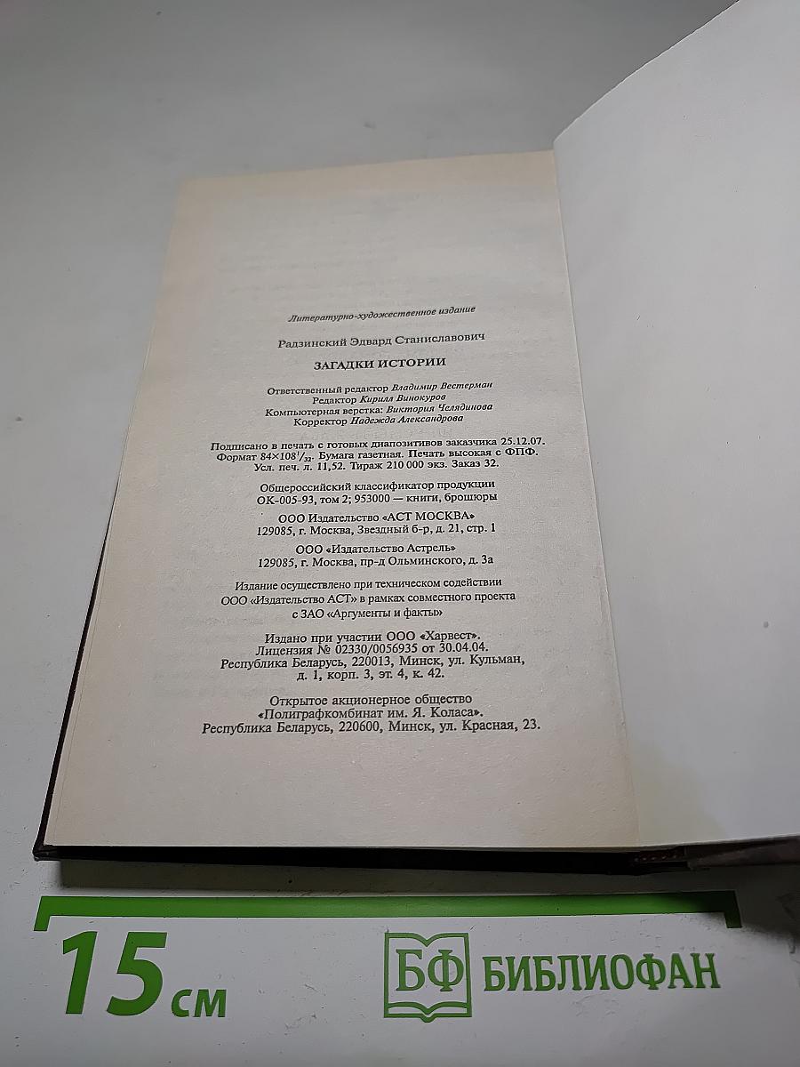 Загадки истории