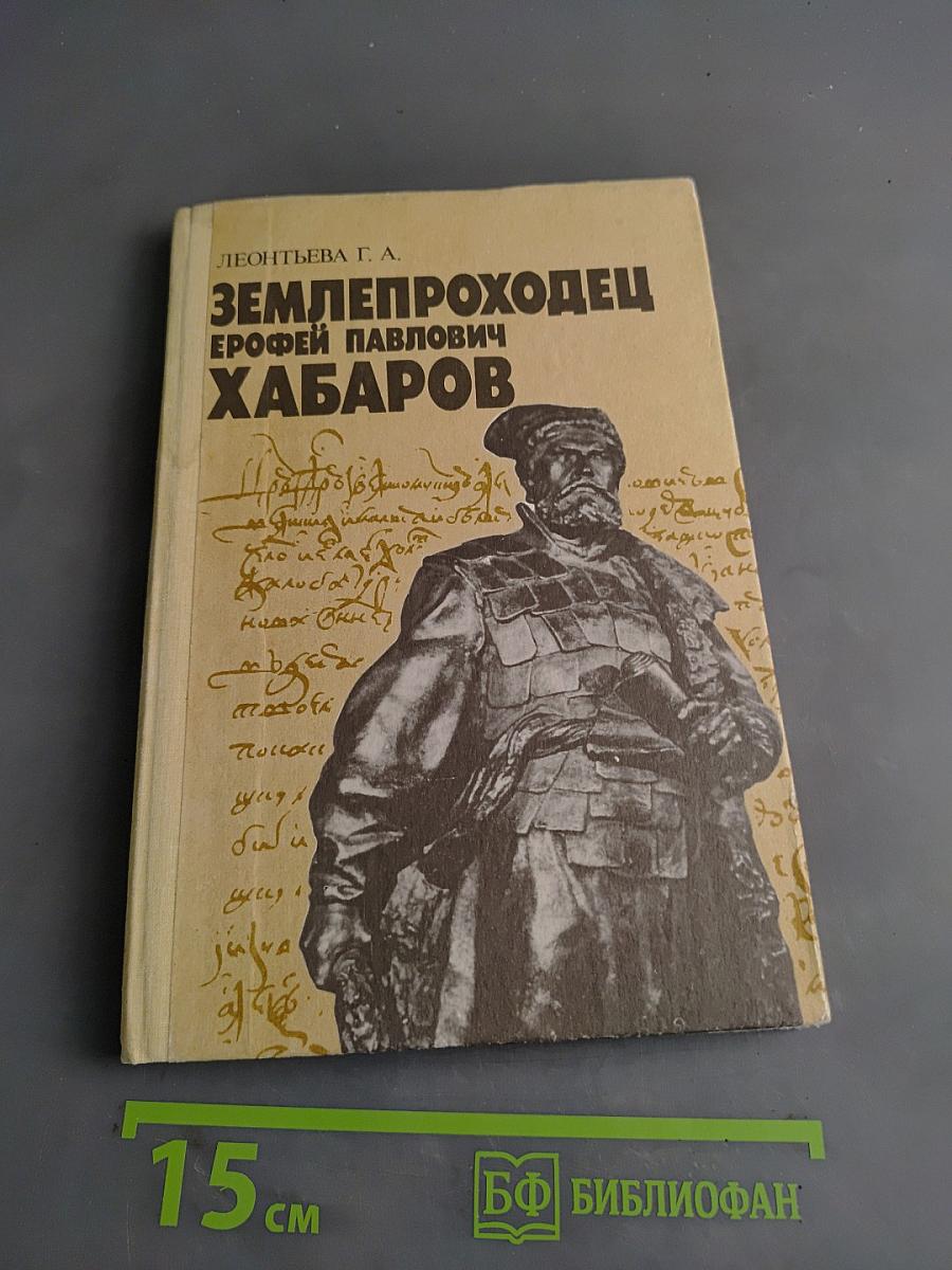 Землепроходец Ерофей Павлович Хабаров