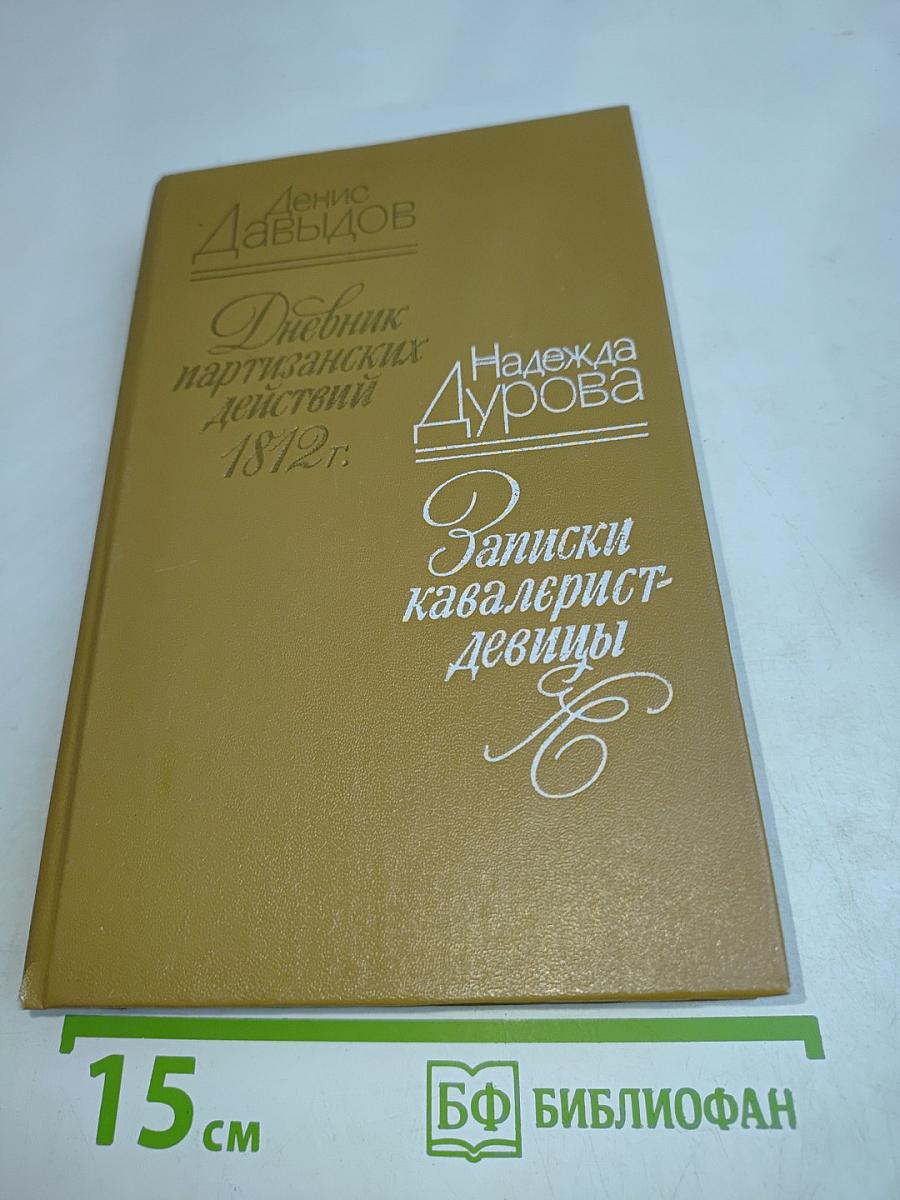 Дневник партизанских действий 1812 г. Записки кавалерист-девицы