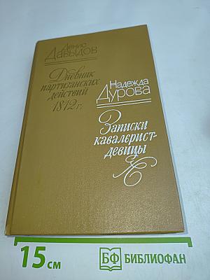 Дневник партизанских действий 1812 г. Записки кавалерист-девицы