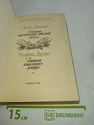 Дневник партизанских действий 1812 г. Записки кавалерист-девицы