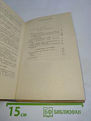 Дневник партизанских действий 1812 г. Записки кавалерист-девицы