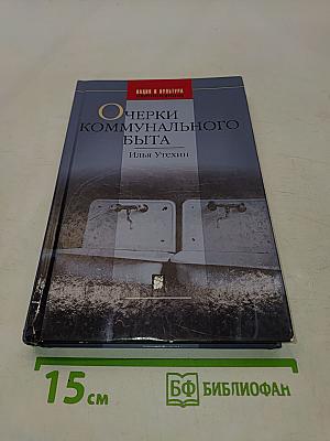 Очерки коммунального быта