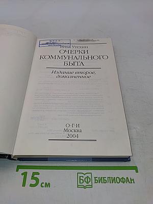 Очерки коммунального быта