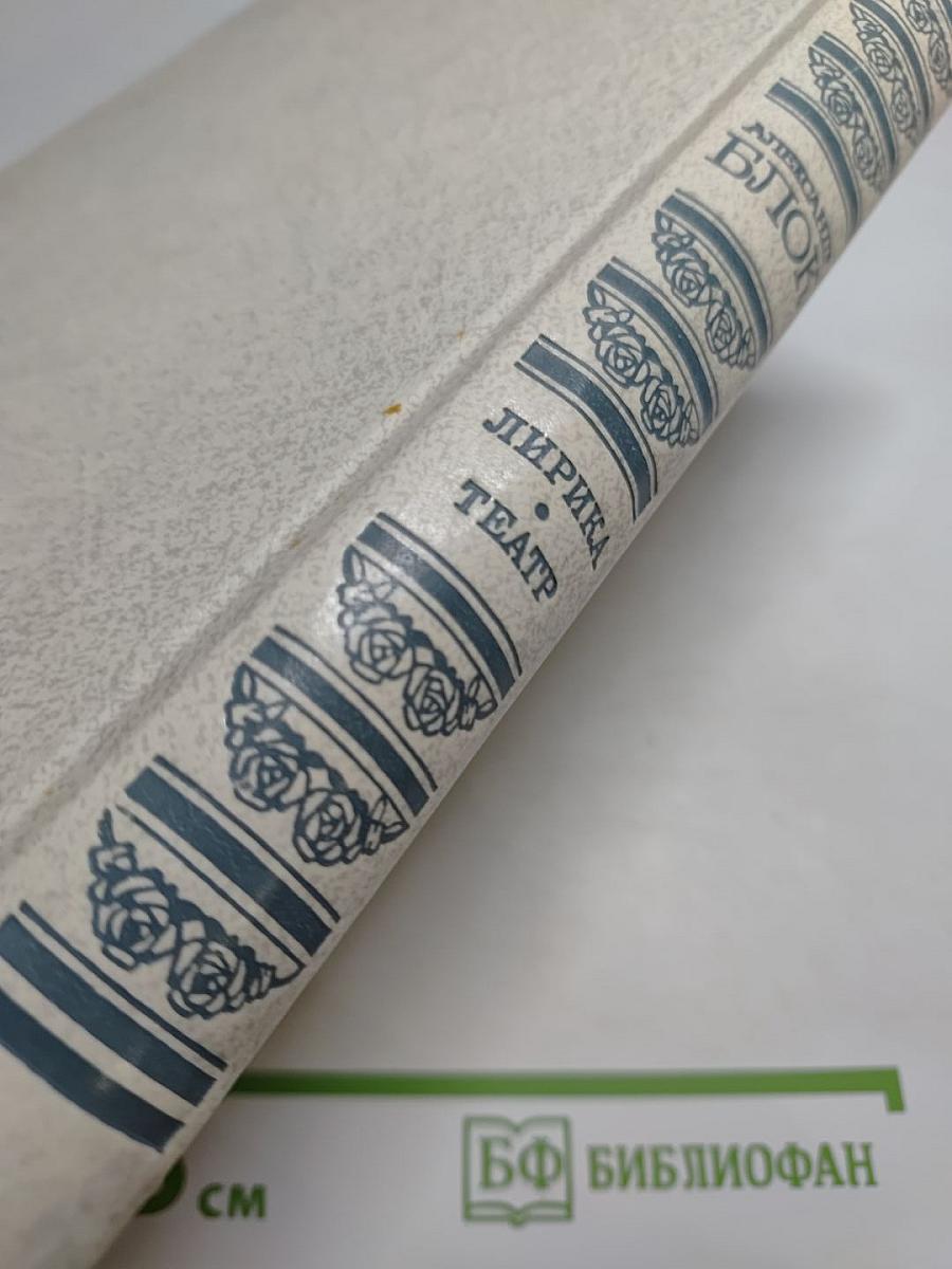 Александр Блок. Лирика. Театр