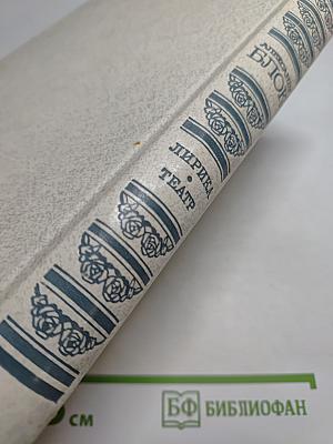 Александр Блок. Лирика. Театр