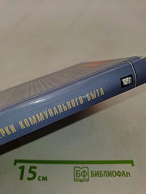 Очерки коммунального быта