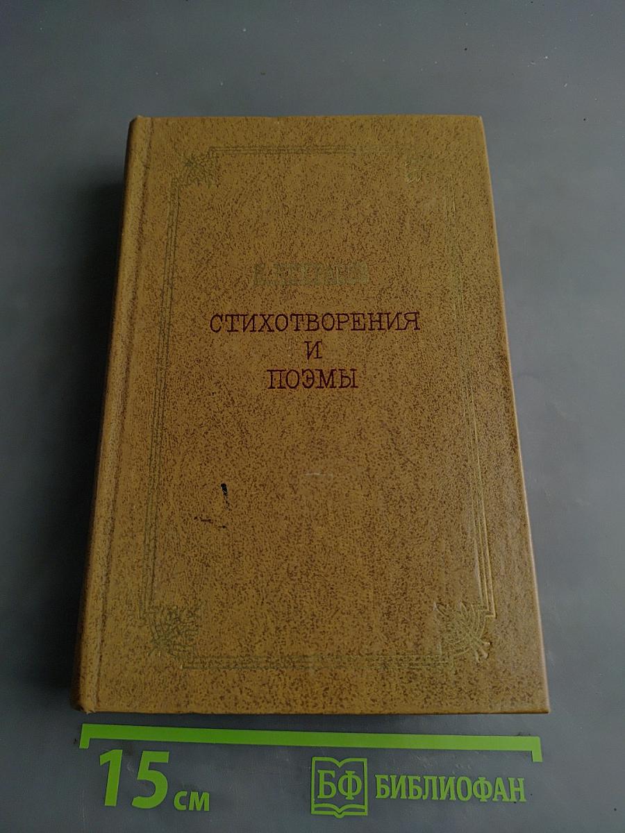 Стихотворения и поэмы