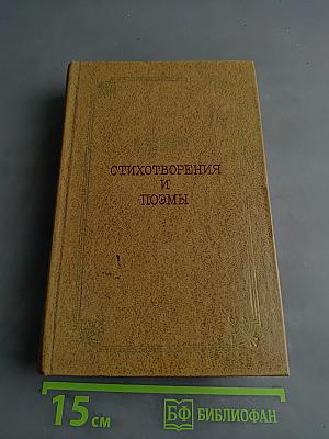 Стихотворения и поэмы