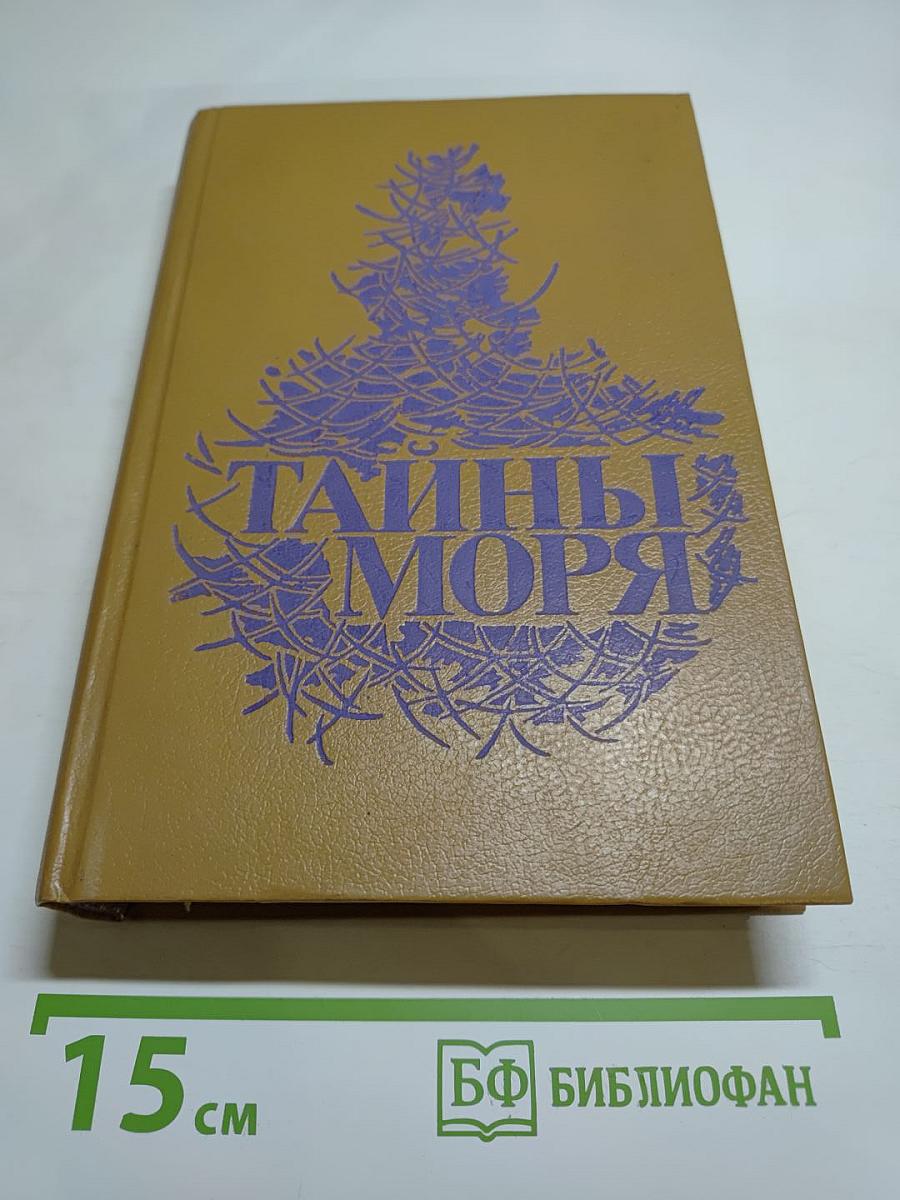 Тайны моря