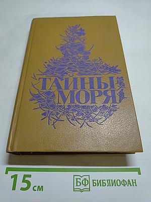 Тайны моря